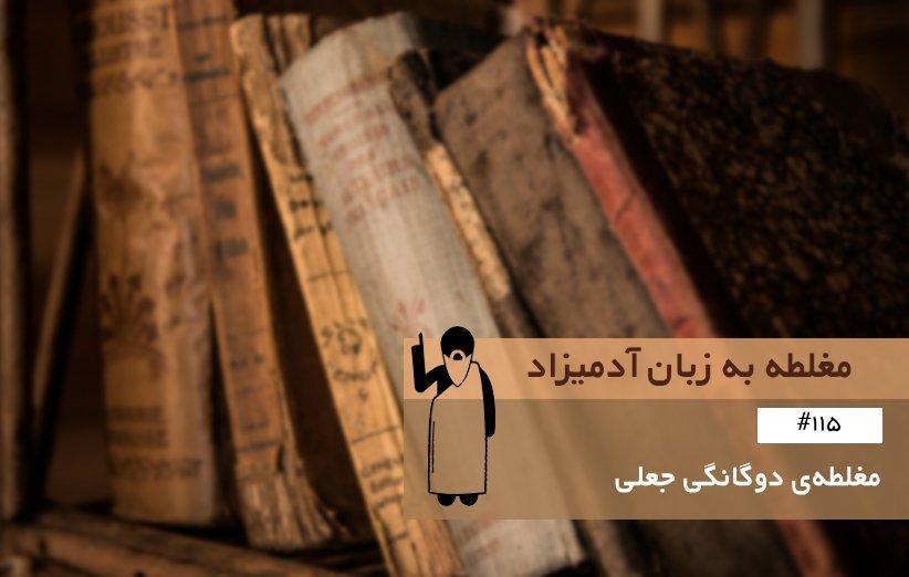 مغلطه دوگانگی جعلی (False Dilemma) ، مغلطه به زبان آدمیزاد (115)
