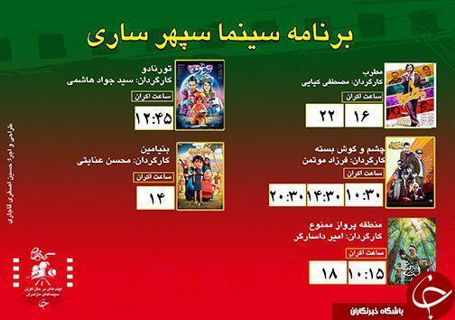 برنامه اکران سینما های مازندران