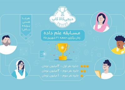 دیجی کالا کاپ و چالش علم داده