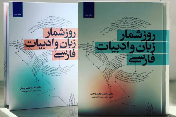 روزشمار زبان و ادبیات فارسی منتشر شد