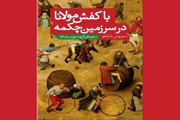 با کفش مولانا در سرزمین چکمه به خاطرات تئاتری سیروس شاملو بروید