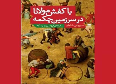 با کفش مولانا در سرزمین چکمه به خاطرات تئاتری سیروس شاملو بروید
