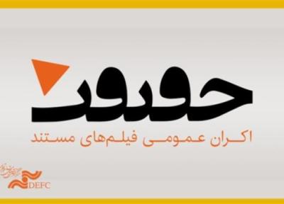 اسامی فیلم های دو بخش از جشنواره سینما حقیقت اعلام شد