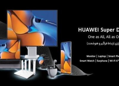 زندگی هوشمند با قابلیت سوپر دیوایس هواوی