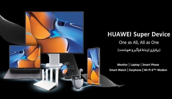 زندگی هوشمند با قابلیت سوپر دیوایس هواوی